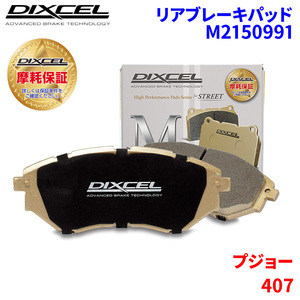 406 D9CPV Peugeot rear brake pad Dixcel M2150991 M type brake pad 