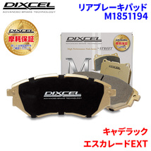 エスカレードEXT - キャデラック リア ブレーキパッド ディクセル M1851194 Mタイプブレーキパッド_画像1