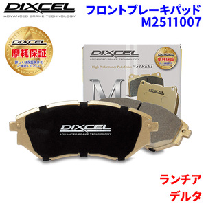 デルタ 836A2 836A3 836A4 ランチア フロント ブレーキパッド ディクセル M2511007 Mタイプブレーキパッド