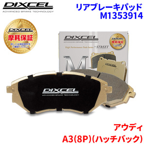 A3(8P)(ハッチバック) 8PAXW アウディ リア ブレーキパッド ディクセル M1353914 Mタイプブレーキパッド