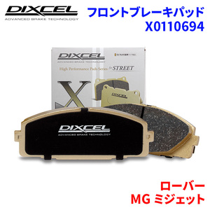 MG ミジェット 15GA ローバー フロント ブレーキパッド ディクセル X0110694 Xタイプブレーキパッド