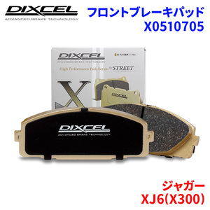 XJ6(X300) JLGA JLDA ジャガー フロント ブレーキパッド ディクセル X0510705 Xタイプブレーキパッド