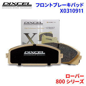 800 シリーズ RS20T RS25 RSC27A ローバー フロント ブレーキパッド ディクセル X0310911 Xタイプブレーキパッド