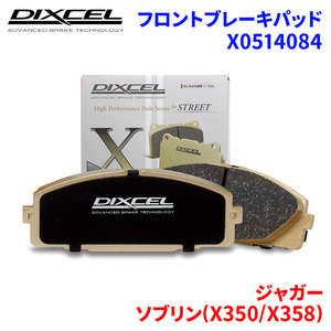 ソブリン(X350/X358) J72R J72S J80R J80S ジャガー フロント ブレーキパッド ディクセル X0514084 Xタイプブレーキパッド