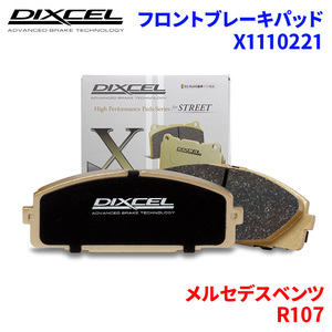 R107 107026 メルセデスベンツ フロント ブレーキパッド ディクセル X1110221 Xタイプブレーキパッド