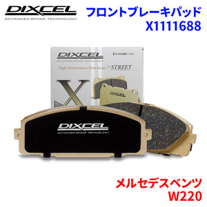 W220 220065 メルセデスベンツ フロント ブレーキパッド ディクセル X1111688 Xタイプブレーキパッド