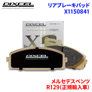 R129(正規輸入車） 129064 メルセデスベンツ リア ブレーキパッド ディクセル X1150841 Xタイプブレーキパッド