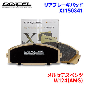 W124(AMG) 124036 メルセデスベンツ リア ブレーキパッド ディクセル X1150841 Xタイプブレーキパッド