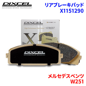 W251 251077 メルセデスベンツ リア ブレーキパッド ディクセル X1151290 Xタイプブレーキパッド