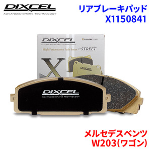 W203(ワゴン) 203265 メルセデスベンツ リア ブレーキパッド ディクセル X1150841 Xタイプブレーキパッド