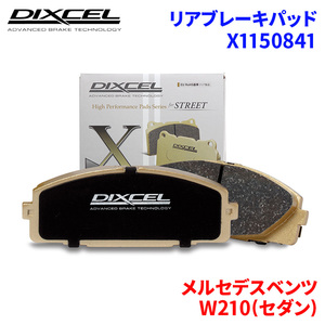 W210(セダン) 210070 メルセデスベンツ リア ブレーキパッド ディクセル X1150841 Xタイプブレーキパッド