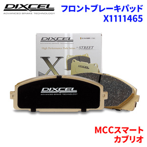 カブリオ MC01C MCCスマート フロント ブレーキパッド ディクセル X1111465 Xタイプブレーキパッド