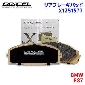 E87 UF30 BMW リア ブレーキパッド ディクセル X1251577 Xタイプブレーキパッド