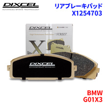 G01X3 TX30UZ7230 BMW リア ブレーキパッド ディクセル X1254703 Xタイプブレーキパッド_画像1