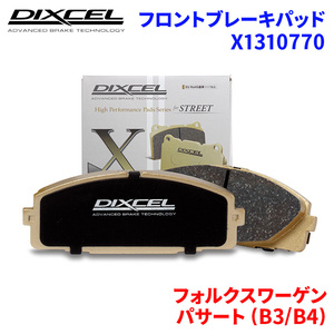 パサート (B3/B4) 3A2E 3AADY フォルクスワーゲン フロント ブレーキパッド ディクセル X1310770 Xタイプブレーキパッド