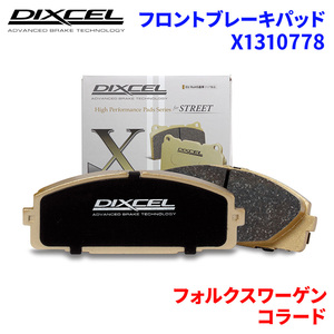 コラード 50ABV フォルクスワーゲン フロント ブレーキパッド ディクセル X1310778 Xタイプブレーキパッド