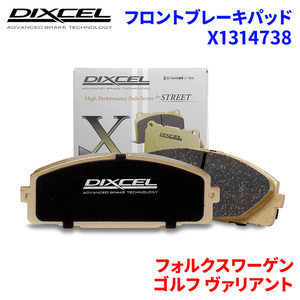 ゴルフ ヴァリアント AUCJXF AUDJHF フォルクスワーゲン フロント ブレーキパッド ディクセル X1314738 Xタイプブレーキパッド