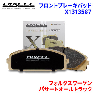 パサートオールトラック 3CCCZF フォルクスワーゲン フロント ブレーキパッド ディクセル X1313587 Xタイプブレーキパッド