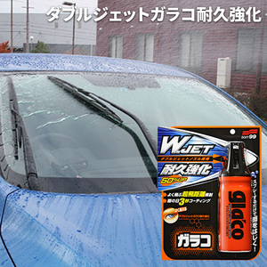ガラコ glaco 撥水 耐久強化 雨をはじく 雨の日3秒コーティング 車用 ダブルジェットガラコ耐久強化 ソフト99