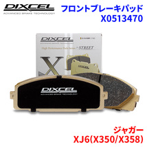 XJ6(X350/X358) J71VA J71VB ジャガー フロント ブレーキパッド ディクセル X0513470 Xタイプブレーキパッド_画像1