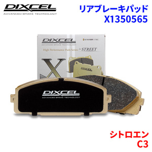 C3 A8NFU シトロエン リア ブレーキパッド ディクセル X1350565 Xタイプブレーキパッド