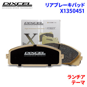 テーマ - ランチア リア ブレーキパッド ディクセル X1350451 Xタイプブレーキパッド