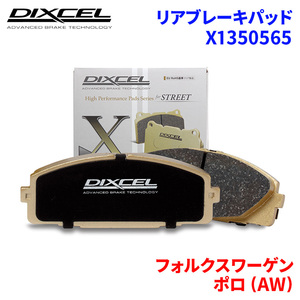 ポロ (AW) AWDAD フォルクスワーゲン リア ブレーキパッド ディクセル X1350565 Xタイプブレーキパッド