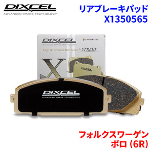 ポロ (6R) 6RCGG フォルクスワーゲン リア ブレーキパッド ディクセル X1350565 Xタイプブレーキパッド