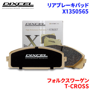 T-CROSS C1DKR フォルクスワーゲン リア ブレーキパッド ディクセル X1350565 Xタイプブレーキパッド