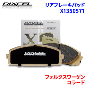 コラード 509A フォルクスワーゲン リア ブレーキパッド ディクセル X1350571 Xタイプブレーキパッド