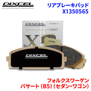 パサート (B5) (セダン・ワゴン) 3BADR 3BAPT フォルクスワーゲン リア ブレーキパッド ディクセル X1350565 Xタイプブレーキパッド