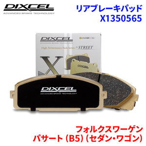 パサート (B5) (セダン・ワゴン) 3BAEB 3BAPU フォルクスワーゲン リア ブレーキパッド ディクセル X1350565 Xタイプブレーキパッド