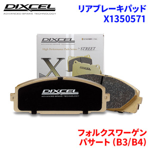 パサート (B3/B4) 3AAAA フォルクスワーゲン リア ブレーキパッド ディクセル X1350571 Xタイプブレーキパッド