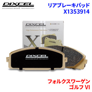 ゴルフ VI 1KCAX 1KCAV 1KCTH フォルクスワーゲン リア ブレーキパッド ディクセル X1353914 Xタイプブレーキパッド