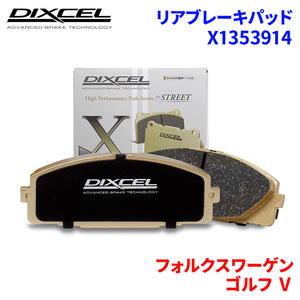 ゴルフ V 1KBAG 1KBLP フォルクスワーゲン リア ブレーキパッド ディクセル X1353914 Xタイプブレーキパッド