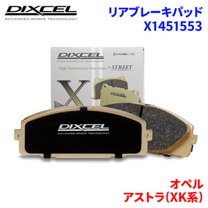 アストラ(XK系) XK180 XK181 オペル リア ブレーキパッド ディクセル X1451553 Xタイプブレーキパッド