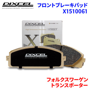 トランスポーター 25MV T25 フォルクスワーゲン フロント ブレーキパッド ディクセル X1510061 Xタイプブレーキパッド