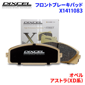 アストラ(XD系) XD160 オペル フロント ブレーキパッド ディクセル X1411083 Xタイプブレーキパッド