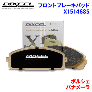 パナメーラ G2J30A ポルシェ フロント ブレーキパッド ディクセル X1514685 Xタイプブレーキパッド