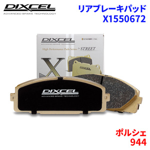 944 - ポルシェ リア ブレーキパッド ディクセル X1550672 Xタイプブレーキパッド