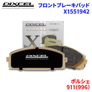 911(996) 99666 99668 99603 ポルシェ フロント ブレーキパッド ディクセル X1551942 Xタイプブレーキパッド