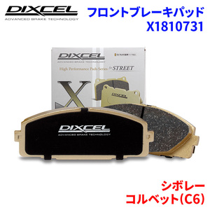 コルベット(C6) X245 シボレー フロント ブレーキパッド ディクセル X1810731 Xタイプブレーキパッド