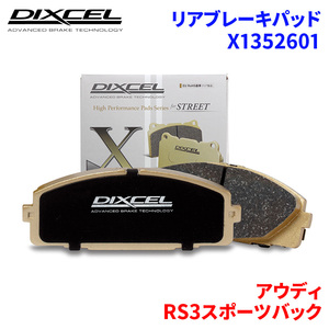 RS3スポーツバック 8VDAZF 8VDAZL アウディ リア ブレーキパッド ディクセル X1352601 Xタイプブレーキパッド