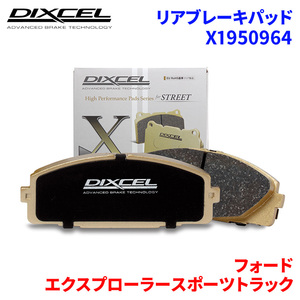 エクスプローラースポーツトラック 1FMKU51 1FM8U53 フォード リア ブレーキパッド ディクセル X1950964 Xタイプブレーキパッド