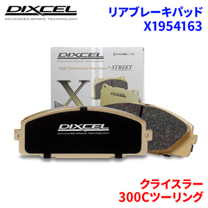 300Cツーリング LX35 LE35T クライスラー リア ブレーキパッド ディクセル X1954163 Xタイプブレーキパッド