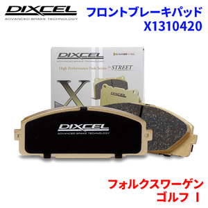 ゴルフ I 152HK フォルクスワーゲン フロント ブレーキパッド ディクセル X1310420 Xタイプブレーキパッド