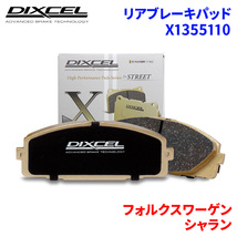 シャラン 7NDLU フォルクスワーゲン リア ブレーキパッド ディクセル X1355110 Xタイプブレーキパッド_画像1