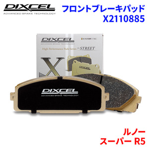 スーパー R5 C405 ルノー フロント ブレーキパッド ディクセル X2110885 Xタイプブレーキパッド