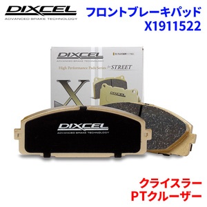 PTクルーザー PT24T クライスラー フロント ブレーキパッド ディクセル X1911522 Xタイプブレーキパッド