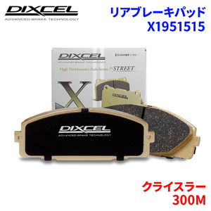 300M LR35 クライスラー リア ブレーキパッド ディクセル X1951515 Xタイプブレーキパッド